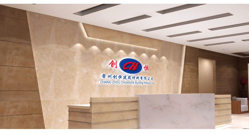 常州創(chuàng  )恒建筑材料有限公司.jpg 常州創(chuàng  )恒建筑材料有限公司.jpg