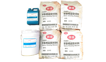 環(huán)氧樹(shù)脂灌漿料.jpg